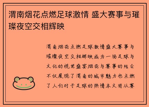 渭南烟花点燃足球激情 盛大赛事与璀璨夜空交相辉映
