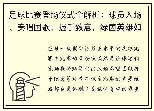 足球比赛登场仪式全解析：球员入场、奏唱国歌、握手致意，绿茵英雄如何闪耀亮相