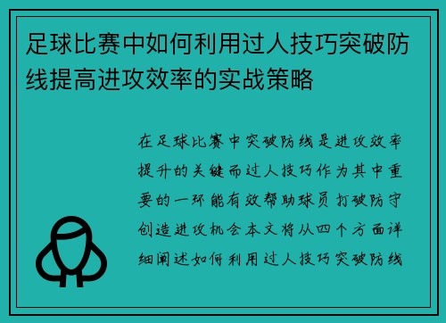 足球比赛中如何利用过人技巧突破防线提高进攻效率的实战策略