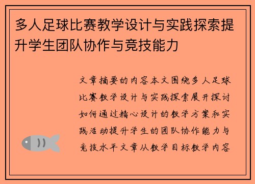 多人足球比赛教学设计与实践探索提升学生团队协作与竞技能力