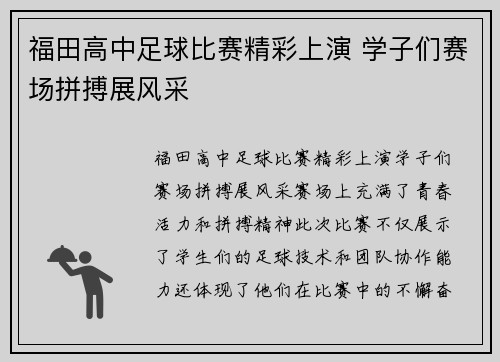 福田高中足球比赛精彩上演 学子们赛场拼搏展风采