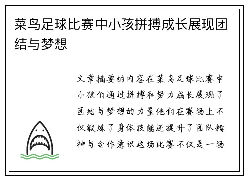 菜鸟足球比赛中小孩拼搏成长展现团结与梦想
