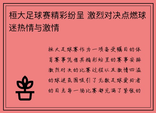 桓大足球赛精彩纷呈 激烈对决点燃球迷热情与激情
