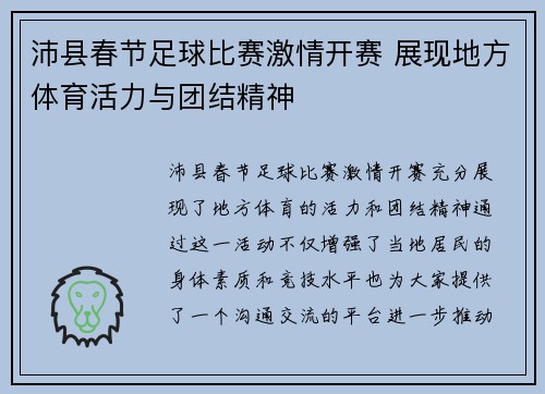 沛县春节足球比赛激情开赛 展现地方体育活力与团结精神