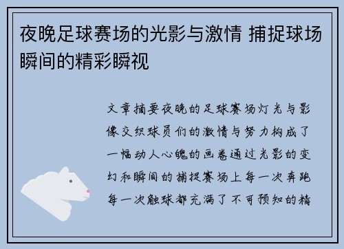 夜晚足球赛场的光影与激情 捕捉球场瞬间的精彩瞬视