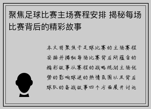 聚焦足球比赛主场赛程安排 揭秘每场比赛背后的精彩故事