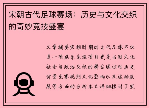 宋朝古代足球赛场：历史与文化交织的奇妙竞技盛宴