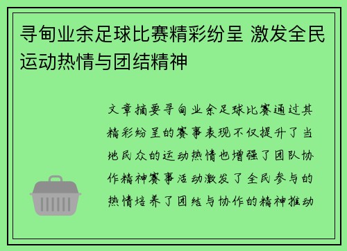 寻甸业余足球比赛精彩纷呈 激发全民运动热情与团结精神