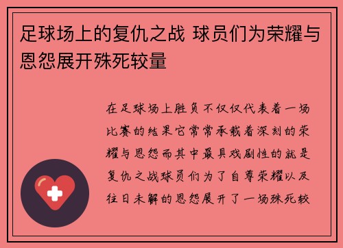 足球场上的复仇之战 球员们为荣耀与恩怨展开殊死较量