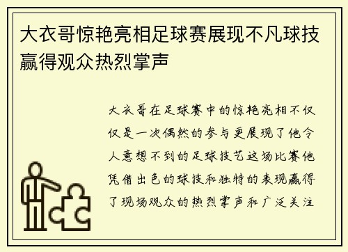 大衣哥惊艳亮相足球赛展现不凡球技赢得观众热烈掌声