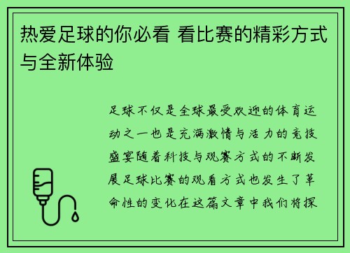 热爱足球的你必看 看比赛的精彩方式与全新体验
