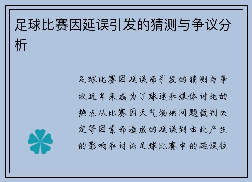 足球比赛因延误引发的猜测与争议分析