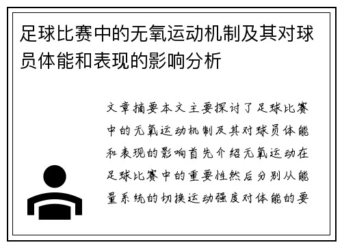 足球比赛中的无氧运动机制及其对球员体能和表现的影响分析
