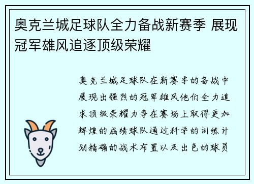 奥克兰城足球队全力备战新赛季 展现冠军雄风追逐顶级荣耀