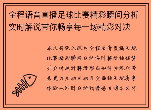 全程语音直播足球比赛精彩瞬间分析实时解说带你畅享每一场精彩对决