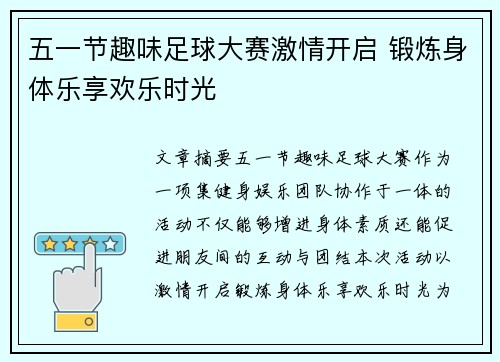 五一节趣味足球大赛激情开启 锻炼身体乐享欢乐时光