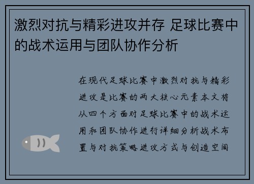 激烈对抗与精彩进攻并存 足球比赛中的战术运用与团队协作分析