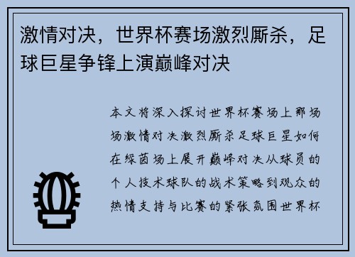 激情对决，世界杯赛场激烈厮杀，足球巨星争锋上演巅峰对决