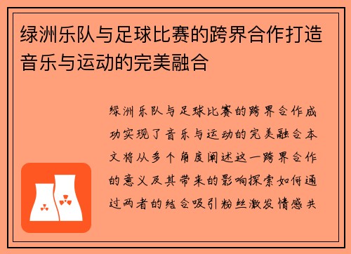 绿洲乐队与足球比赛的跨界合作打造音乐与运动的完美融合