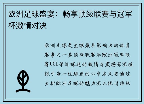 欧洲足球盛宴：畅享顶级联赛与冠军杯激情对决