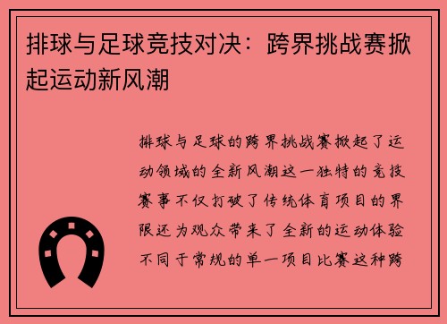 排球与足球竞技对决：跨界挑战赛掀起运动新风潮