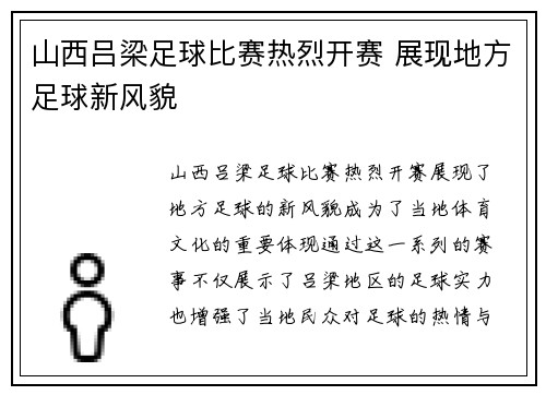 山西吕梁足球比赛热烈开赛 展现地方足球新风貌