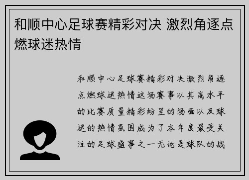 和顺中心足球赛精彩对决 激烈角逐点燃球迷热情