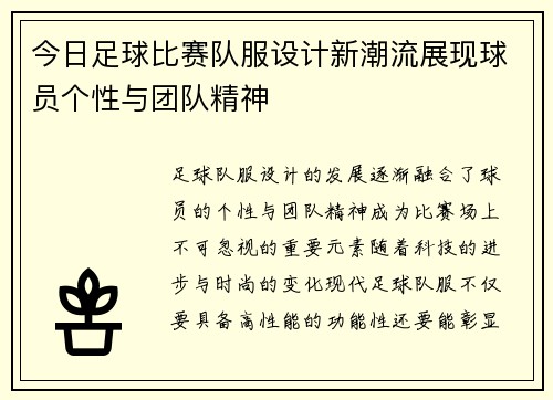 今日足球比赛队服设计新潮流展现球员个性与团队精神