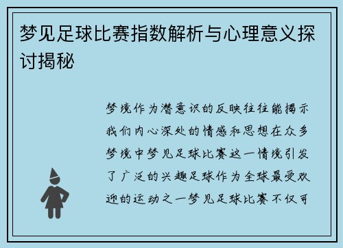 梦见足球比赛指数解析与心理意义探讨揭秘