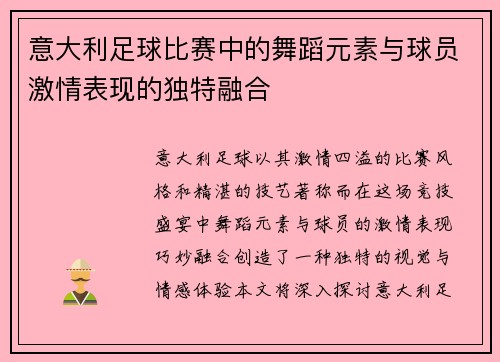 意大利足球比赛中的舞蹈元素与球员激情表现的独特融合