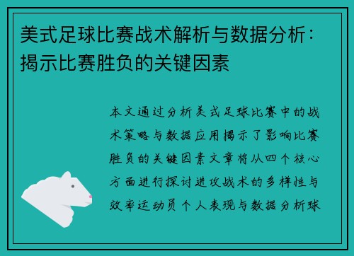 美式足球比赛战术解析与数据分析：揭示比赛胜负的关键因素