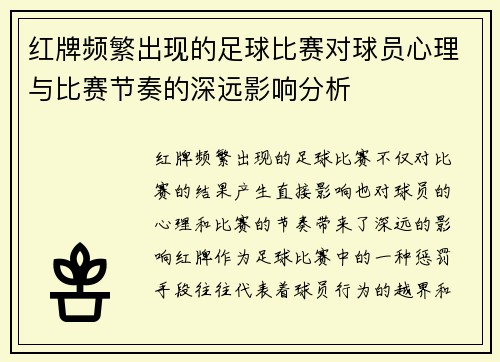 红牌频繁出现的足球比赛对球员心理与比赛节奏的深远影响分析