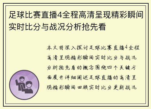 足球比赛直播4全程高清呈现精彩瞬间实时比分与战况分析抢先看