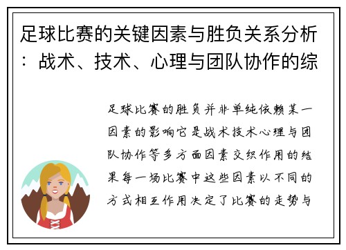 足球比赛的关键因素与胜负关系分析：战术、技术、心理与团队协作的综合作用