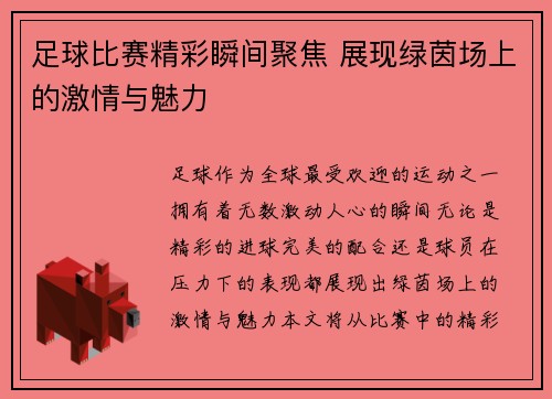 足球比赛精彩瞬间聚焦 展现绿茵场上的激情与魅力