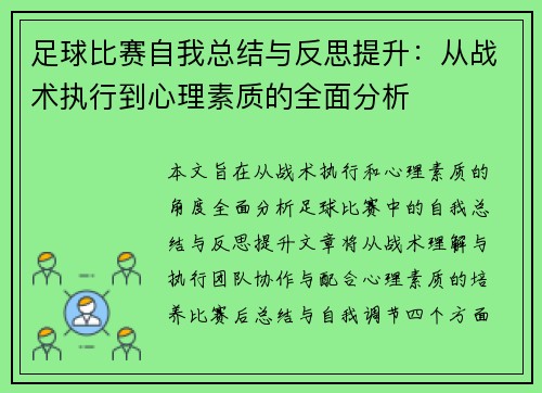足球比赛自我总结与反思提升：从战术执行到心理素质的全面分析