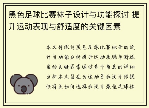 黑色足球比赛袜子设计与功能探讨 提升运动表现与舒适度的关键因素