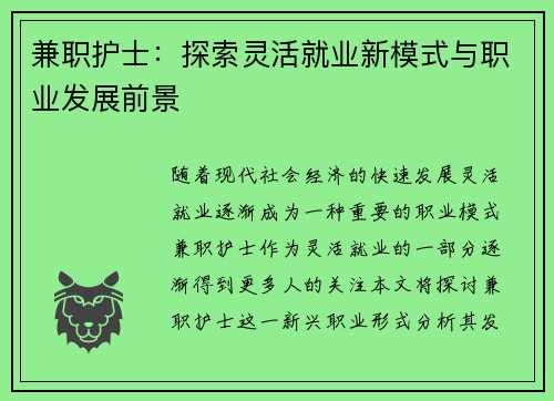 兼职护士：探索灵活就业新模式与职业发展前景