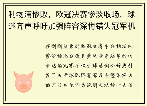 利物浦惨败，欧冠决赛惨淡收场，球迷齐声呼吁加强阵容深悔错失冠军机会