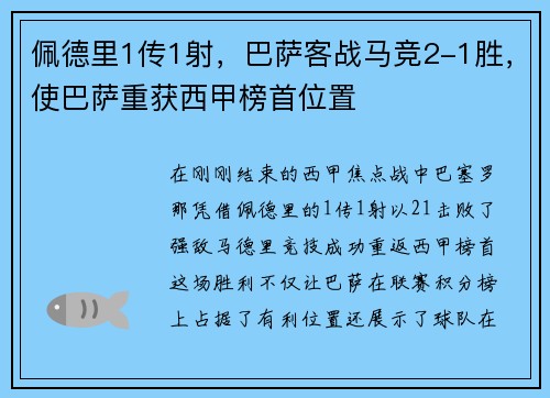 佩德里1传1射，巴萨客战马竞2-1胜，使巴萨重获西甲榜首位置