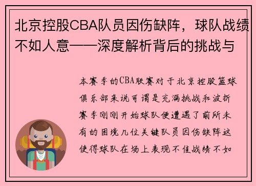 北京控股CBA队员因伤缺阵，球队战绩不如人意——深度解析背后的挑战与机遇