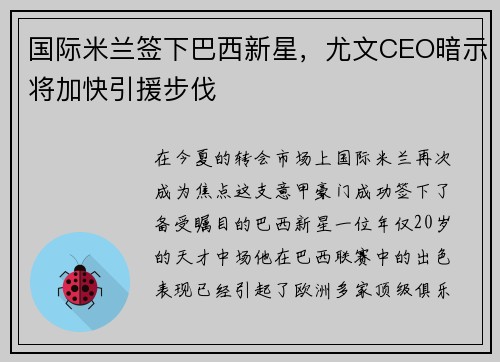 国际米兰签下巴西新星，尤文CEO暗示将加快引援步伐