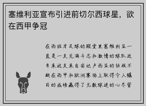 塞维利亚宣布引进前切尔西球星，欲在西甲争冠
