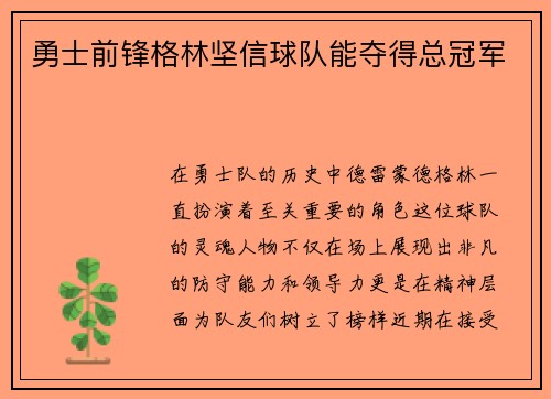 勇士前锋格林坚信球队能夺得总冠军