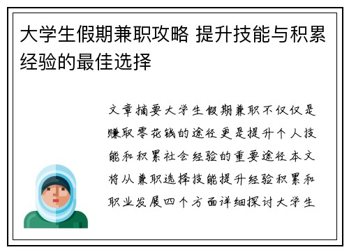 大学生假期兼职攻略 提升技能与积累经验的最佳选择