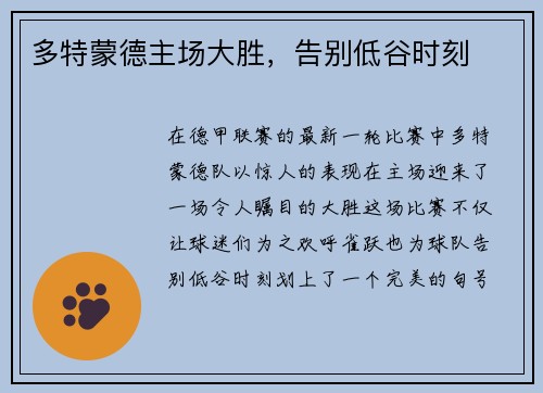 多特蒙德主场大胜，告别低谷时刻