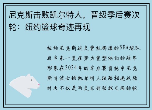 尼克斯击败凯尔特人，晋级季后赛次轮：纽约篮球奇迹再现