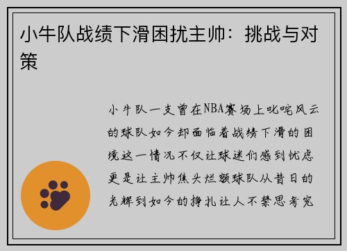 小牛队战绩下滑困扰主帅：挑战与对策