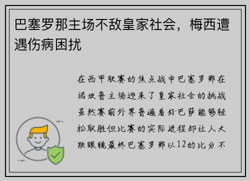 巴塞罗那主场不敌皇家社会，梅西遭遇伤病困扰