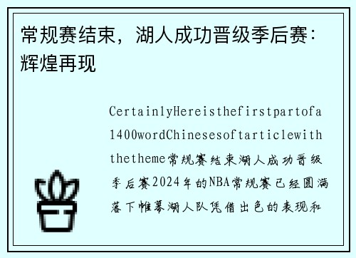 常规赛结束，湖人成功晋级季后赛：辉煌再现